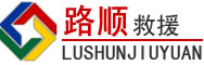 桐庐道路救援